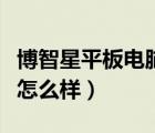 博智星平板電腦怎么樣使用（博智星平板電腦怎么樣）