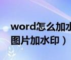 word怎么加水印在圖片上（怎樣用Word給圖片加水?。?/>
                                    </a>
                                                </div>
                                    <div   id=