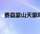 費(fèi)縣蒙山天蒙風(fēng)景區(qū)（費(fèi)縣蒙山天蒙景區(qū)）