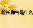 臉長(zhǎng)腳氣是什么樣子的（腳氣是什么樣子的）