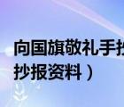 向國(guó)旗敬禮手抄報(bào)的內(nèi)容模板（向國(guó)旗敬禮手抄報(bào)資料）