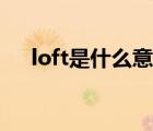 loft是什么意思翻譯（loft是什么意思）