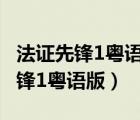 法證先鋒1粵語版在線觀看第03TVB（法證先鋒1粵語版）