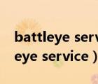 battleye service自動(dòng)關(guān)閉（starting battleye service）