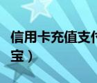 信用卡充值支付寶算刷卡嗎（信用卡充值支付寶）