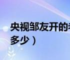 央視鄒友開的老婆是祖海?（鄒友開比祖海大多少）