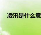 凌汛是什么意思解釋（凌汛是什么意思）
