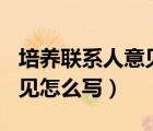 培養(yǎng)聯(lián)系人意見怎么寫100字（培養(yǎng)聯(lián)系人意見怎么寫）