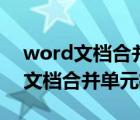 word文檔合并單元格后每頁都顯示（word文檔合并單元格）
