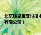 北京錢袋寶支付技術(shù)有限公司安全嗎（北京錢袋寶支付技術(shù)有限公司）