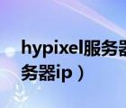 hypixel服務(wù)器在美國(guó)哪里（國(guó)服hypixel服務(wù)器ip）