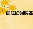 滿江紅詞牌名是什么意思（滿江紅詞牌）