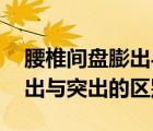 腰椎間盤膨出與突出的區(qū)別CT（腰椎間盤膨出與突出的區(qū)別）