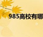 985高校有哪些大專（985高校有哪些）