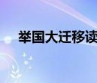 舉國大遷移讀后感200字（舉國大遷移）