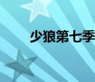 少狼第七季在線觀看（少狼第七季）