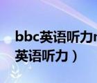 bbc英語聽力mp3下載（怎樣在mp3上下載英語聽力）