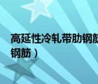 高延性冷軋帶肋鋼筋直徑允許偏差（什么是高延性冷軋帶肋鋼筋）