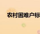 農(nóng)村困難戶標(biāo)準(zhǔn)（困難戶的標(biāo)準(zhǔn)是什么）