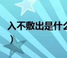入不敷出是什么意思?。ㄈ氩环蟪鍪鞘裁匆馑迹?/>
                                    </a>
                                                </div>
                                    <div   id=