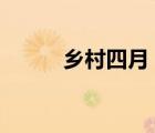 鄉(xiāng)村四月 宋 翁卷（翁卷的讀音）