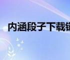 內(nèi)涵段子下載鏈接（內(nèi)涵段子電腦網(wǎng)頁(yè)版）