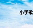 小手歌舞蹈視頻（小手歌）