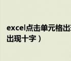 excel點擊單元格出現(xiàn)十字變色怎么取消（excel點擊單元格出現(xiàn)十字）