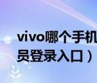 vivo哪個(gè)手機(jī)屏幕大（鄂爾多斯干部網(wǎng)絡(luò)學(xué)員登錄入口）