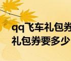 qq飛車禮包券要多少才能抽到a車（qq飛車禮包券要多少）