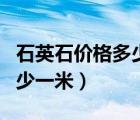 石英石價格多少錢一噸（石英石價格一般是多少一米）