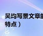 吳均寫景文章的特點(diǎn)是什么（吳均寫景文章的特點(diǎn)）