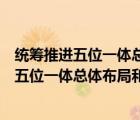 統(tǒng)籌推進五位一體總體布局和協(xié)調(diào)推進兩個結(jié)合（統(tǒng)籌推進五位一體總體布局和協(xié)調(diào)推進）