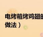 電烤箱烤雞翅的做法奧爾良（電烤箱烤雞翅的做法）