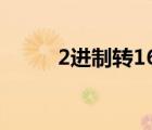 2進制轉16進制（2進制轉8進制）