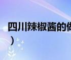 四川辣椒醬的做法最好吃（四川辣椒醬的做法）