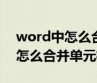 word中怎么合并單元格內(nèi)容不變（word中怎么合并單元格）