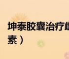 坤泰膠囊治療雌激素低嗎（坤泰膠囊補充雌激素）