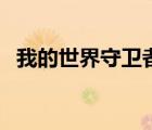 我的世界守衛(wèi)者怎么打（我的世界守衛(wèi)者）