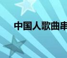 中國(guó)人歌曲串詞（歌曲 說(shuō)中國(guó) 的串詞）