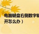 電腦鍵盤(pán)右側(cè)數(shù)字鍵打不出數(shù)字怎么弄（鍵盤(pán)的數(shù)字鍵打不開(kāi)怎么辦）