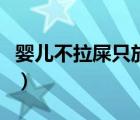 嬰兒不拉屎只放屁怎么辦（嬰兒不拉屎只放屁）