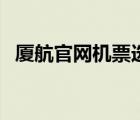 廈航官網(wǎng)機票選座（廈航航空官網(wǎng)訂機票）