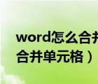 word怎么合并單元格文字居中（word怎么合并單元格）