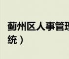 薊州區(qū)人事管理系統(tǒng)入口（薊州區(qū)人事管理系統(tǒng)）