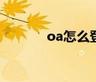 oa怎么登陸（oa網(wǎng)頁版登錄）