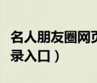 名人朋友圈網(wǎng)頁版登陸（名人朋友圈網(wǎng)頁版登錄入口）