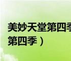 美妙天堂第四季啦啦什么時候恢復（美妙天堂第四季）