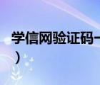 學信網(wǎng)驗證碼一直不對（學信網(wǎng)驗證碼不正確）