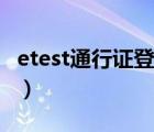 etest通行證登錄網(wǎng)址（etest通行證登錄官網(wǎng)）